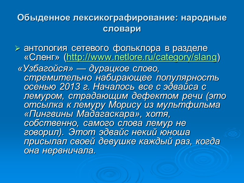 Обыденное лексикографирование: народные словари антология сетевого фольклора в разделе «Сленг» (http://www.netlore.ru/category/slang)  «Узбагойся» —
